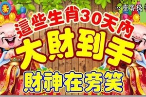 2018年「馬上有錢」的生肖，5年大富大貴不在話下！