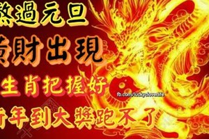 熬過元旦橫財出現！3生肖把握好 新年到大獎跑不了！