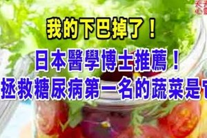 日本醫學博士推薦！拯救糖尿病第一名的蔬菜是它 我的下巴掉了！