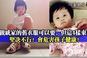 親戚家的舊衣服可以要，但這4樣東西堅決不行，會危害孩子健康！