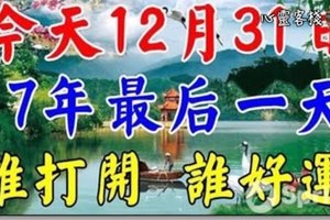 今天12月31日，2017年的最後一天！誰打開，誰好運！