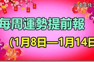 每週運勢提前報（1月8日—1月14日）