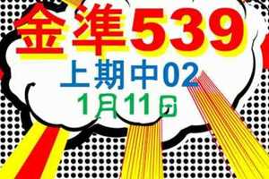 [金準539] 今彩539 上期中02 1月11日 規規矩矩正統版路逼牌法