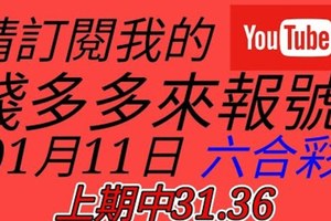 錢多多來報號-上期中31.36-2018/01/11(四)六合彩 心靈報號