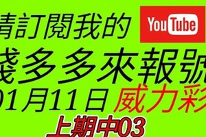 錢多多來報號-上期中03-2018/01/11(四)威力彩 心靈報號