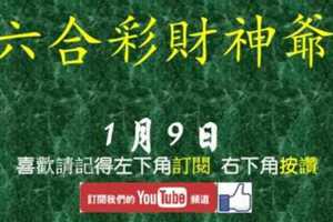 六合彩財神爺 1月11日 財神帶著超準連拖不斷版路 版路