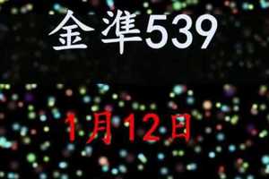[金準539] 今彩539 1月12日 四星獨碰版路該出來了