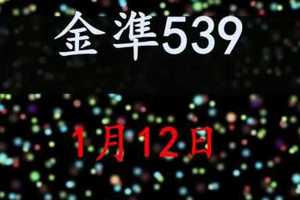 [金準539] 今彩539 1月12日 規規矩矩正統版路逼牌法