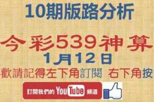 [今彩539神算] 1月12日 獨支 10期版路分析