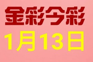 $金彩今彩$ 今彩539--1月13日連續版路號碼揭密