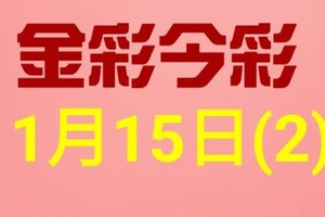 $金彩今彩$ 今彩539--1月15日連續版路號碼揭密(2)