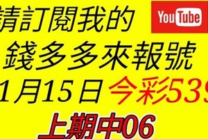 錢多多來報號-上期中06-2018/01/15(一)今彩539 心靈報號