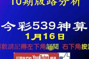 [今彩539神算] 1月16日 獨支 10期版路分析