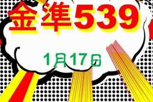 [金準539] 今彩539 1月17日 四星獨碰版路今年跳出來