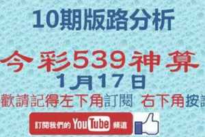 [今彩539神算] 1月17日 3支 10期版路分析