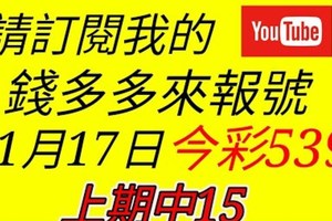 錢多多來報號-上期中15-2018/01/17(三)今彩539 心靈報號