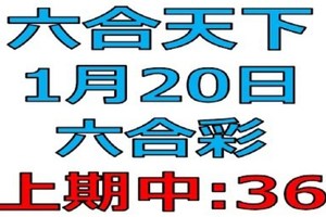 六合天下-1月20日六合彩號碼預測1-上期36