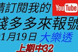 錢多多來報號-上期中32-2018/01/19(五)大樂透 心靈報號