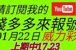 錢多多來報號-上期只17.23-2018/01/22(一)威力彩 心靈報號