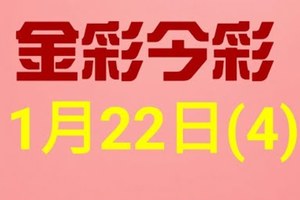 $金彩今彩$ 今彩539--1月22日連續版路號碼揭密(4)