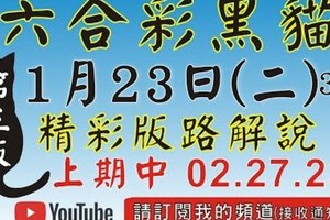 (3版)1/23精彩版路解說[上期再次中三星02 23 27六合黑貓]1月23號六合彩版路號碼預測(3版) 2中1+獨(...