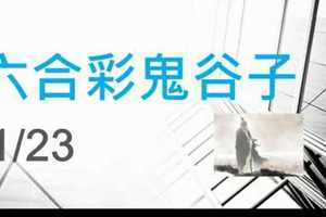 六合彩鬼谷子 1月23日 3支 特別號 特码 版本2