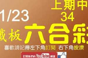 鐵板六合彩 1月23日 上期中34 精心挑選正規拖牌版路