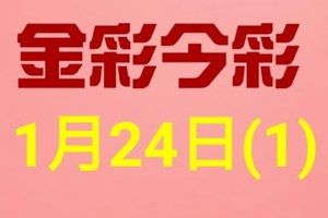 $金彩今彩$ 今彩539--1月24日連續版路號碼揭密(1)