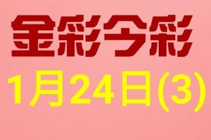 $金彩今彩$ 今彩539--1月24日連續版路號碼揭密(3)