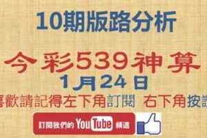 [今彩539神算] 1月24日 獨支 10期版路分析