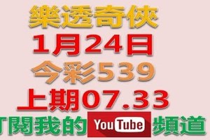 樂透奇俠-1月24日今彩539號碼預測-上期中7.33