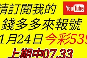 錢多多來報號-上期中07.33-2018/01/24(三)今彩539 心靈報號