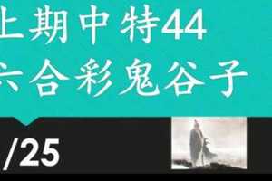 六合彩鬼谷子 1月25日 3支 特別號 特码 版本1