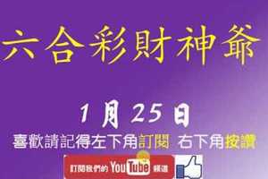 六合彩財神爺 1月25日 財神帶著超準連拖不斷版路 版路