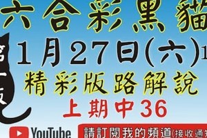 (1版) 1/27精彩版路解說[上期36六合黑貓]1月27號六合彩版路號碼預測(1版) 2中1 #香港六合彩版路