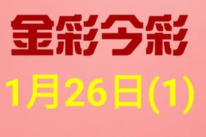 $金彩今彩$ 今彩539--1月26日連續版路號碼揭密(1)