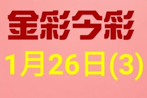 $金彩今彩$ 今彩539--1月26日連續版路號碼揭密(3)