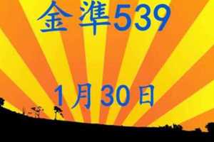 金準539] 今彩539 1月30日 規規矩矩正統版路逼牌法