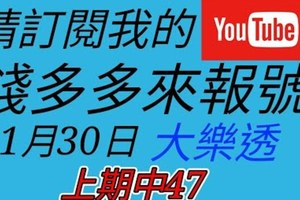 錢多多來報號-上期中47-2018/01/30(二)大樂透 心靈報號