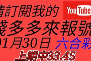 錢多多來報號-上期中33.45-2018/01/31(二)六合彩 心靈報號