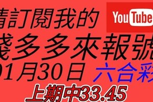 錢多多來報號-上期中33.45-2018/01/31(二)六合彩 心靈報號