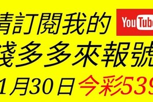 錢多多來報號-2018/01/30(二)今彩539 心靈報號