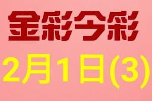 $金彩今彩$ 今彩539--2月1日連續版路號碼揭密(3)