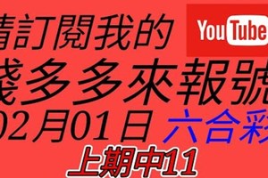 錢多多來報號-上期中11-2018/02/01(四)六合彩 心靈報號