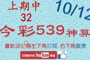 [今彩539神算] 10月12日 上期中32 5支 單號定位 雙號 拖牌