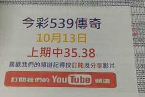 [今彩539傳奇]10月13日今彩539號碼參考1-上期中35.38