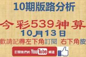 今彩539神算] 10月13日 獨支 10期版路精美分析 熱門牌