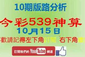 今彩539神算] 10月15日 獨支 10期版路精美分析 熱門牌