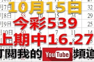 今彩539樂透奇俠-10月15日今彩539號碼預測3-上期中16.27