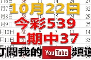 今彩539樂透奇俠-10月22日今彩539號碼預測2-上期中37